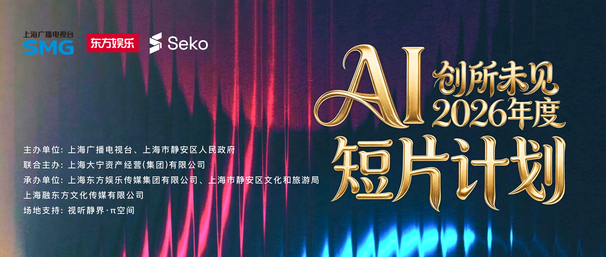 创所未见！2026年度AI短片计划全球启动
