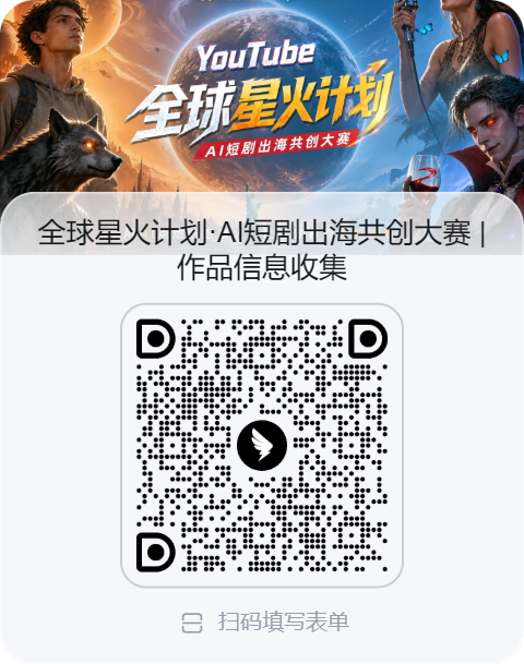 全球星火计划·AI短剧出海共创大赛 _ 作品信息收集.png