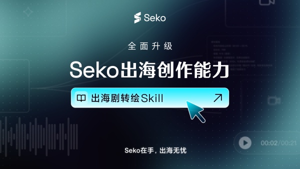 Seko出海创作能力全面升级🎬