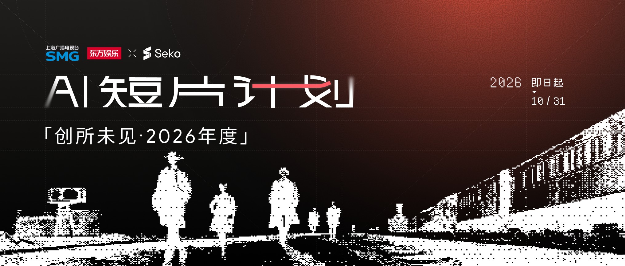 创所未见！2026年度AI短片计划全球启动