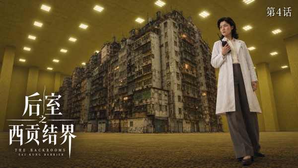 《后室·西贡结界》EP4：后室计划