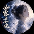 如露亦如电AIGC