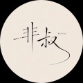 非叔的AIGC