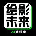 绘影未来AI实验室