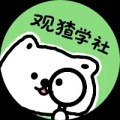 观猹学社