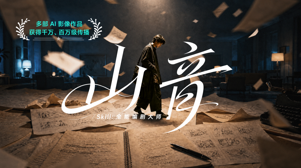山音编剧大师2.0【Seko独家】